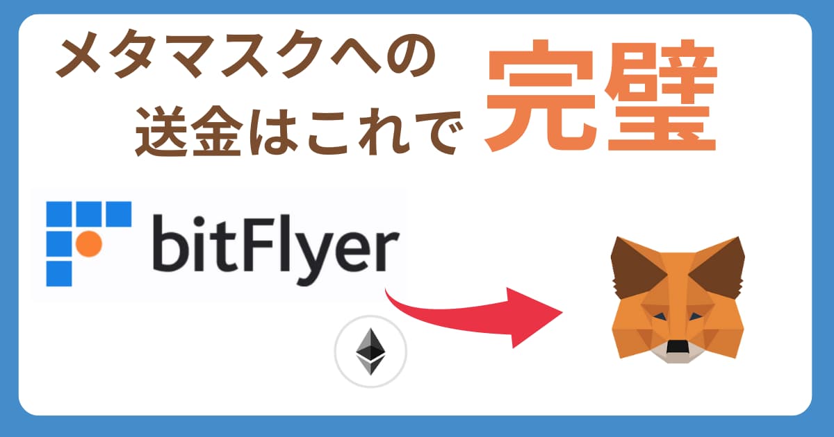 【アプリ版】bitFlyerからメタマスクへのイーサリアム送金方法を徹底解説！